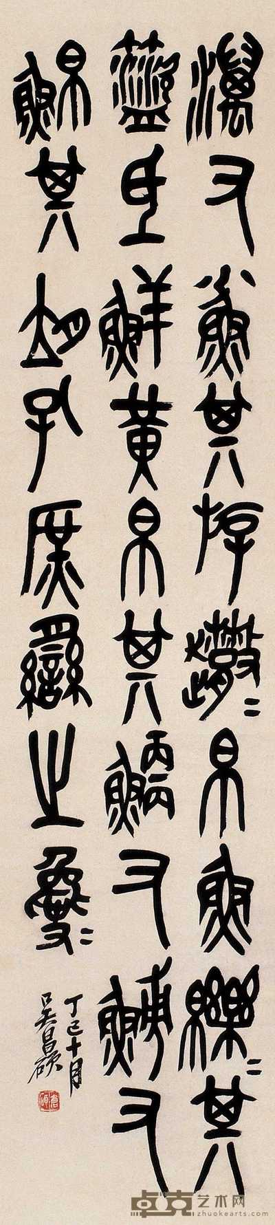 吴昌硕 丁巳（1917年）作 篆书 轴 130×30cm